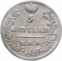 Купить 5 копеек 1823 СПБ-ПД