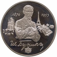 купить 2 рубля 1995 ММД 125-летие со дня рождения И.А. Бунина