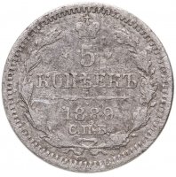 купить 5 копеек 1889 СПБ-АГ
