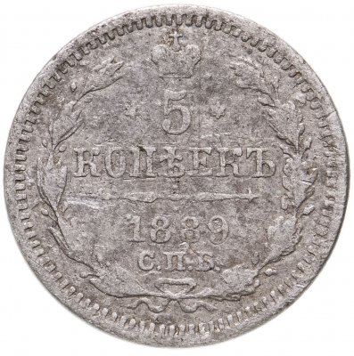 купить 5 копеек 1889 СПБ-АГ