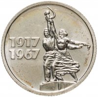 купить 15 копеек 1967 "50 лет Советской власти"