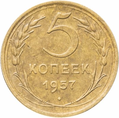 купить 5 копеек 1957
