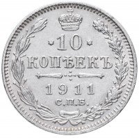 купить 10 копеек 1911 СПБ-ЭБ