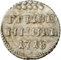 Купить гривенник 1718 года L-L на хвосте и под датой