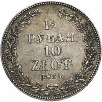 купить 1 1/2 рубля - 10 злотых 1835 НГ русско-польские