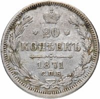 Купить 20 копеек 1871 СПБ-HI