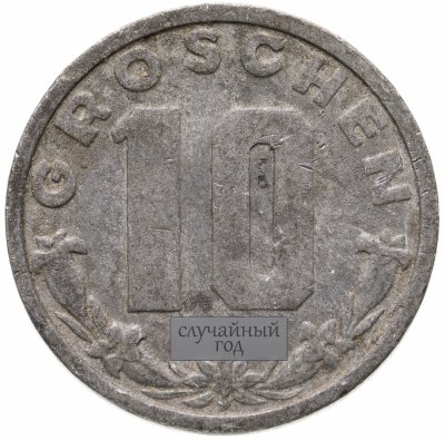 купить Австрия 10 грошей (groschen) 1947-1949, случайная дата