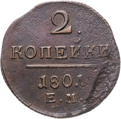купить 2 копейки 1801 ЕМ