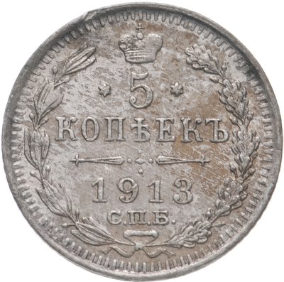 купить 5 копеек 1913 СПБ-ВС