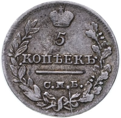купить 5 копеек 1823 СПБ-ПД реверс корона узкая