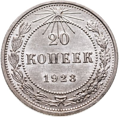 купить 20 копеек 1923