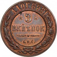 Купить 3 копейки 1898 года БПС пробные