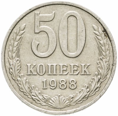 купить 50 копеек 1988