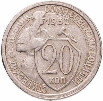 купить 20 копеек 1932