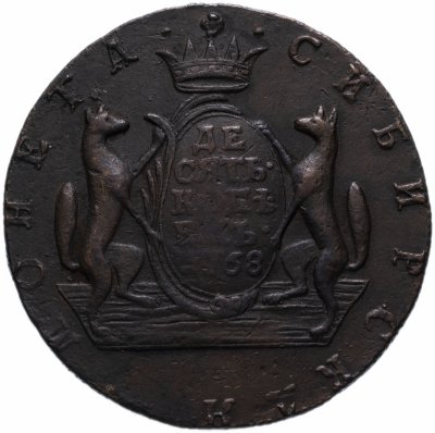 купить 10 копеек 1768 КМ сибирская монета