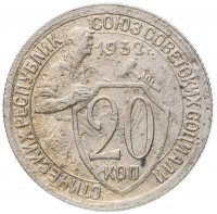 Купить 20 копеек 1932