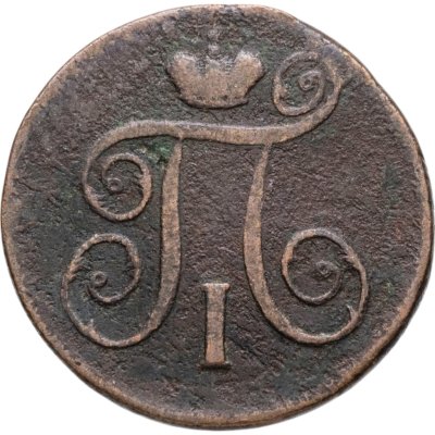 купить 1 копейка 1799 ЕМ