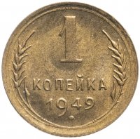 Купить 1 копейка 1949