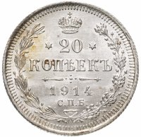 Купить 20 копеек 1914 СПБ-ВС