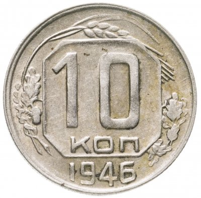 купить 10 копеек 1946