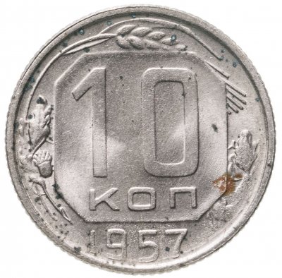 купить 10 копеек 1957