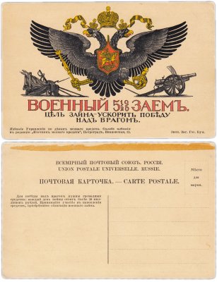 купить Открытка (открытое письмо) "Военный 5,5% Заем" изд. Управление по делам мелкого кредита до 1917 г.