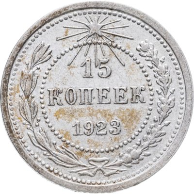 купить 15 копеек 1923