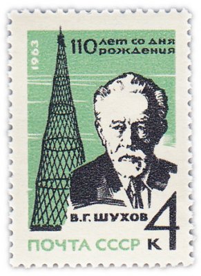 купить 4 копейки 1963 "110 лет со дня рождения академика В.Г. Шухова (1853-1939)"