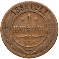 Купить 1 копейка 1889 СПБ