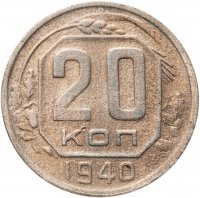 купить 20 копеек 1940