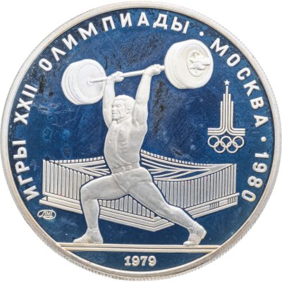 купить 5 рублей 1979 ЛМД "XXII летние Олимпийские игры 1980 в Москве: Тяжёлая атлетика"