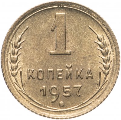 купить 1 копейка 1957