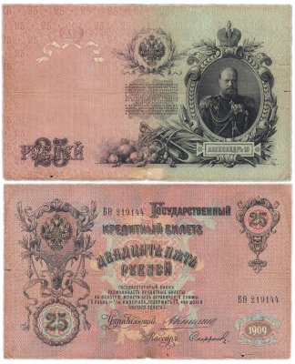 купить 25 рублей 1909 Коншин, кассир Сафронов