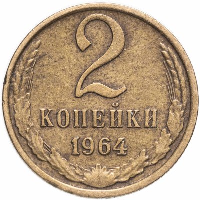 купить 2 копейки 1964