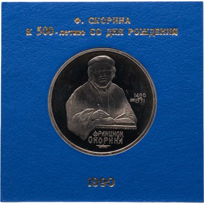 купить 1 рубль 1990 500 лет со дня рождения выдающегося деятеля славянской культуры Ф. Скорины