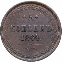 Купить 5 копеек 1864 ЕМ