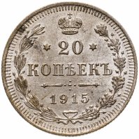 купить 20 копеек 1915 ВС