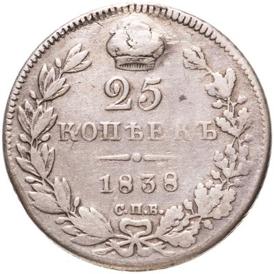 купить 25 копеек 1838 СПБ-НГ орёл 1839-1843
