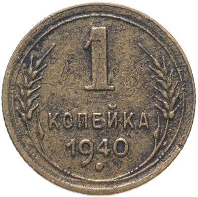 купить 1 копейка 1940