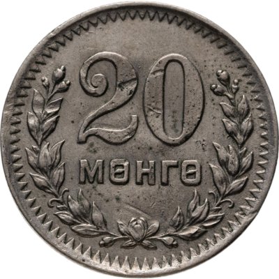 купить Монголия 20 мунгу 1945