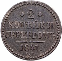 Купить 2 копейки 1841 ЕМ