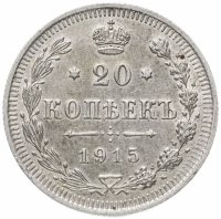 Купить 20 копеек 1915 ВС