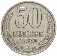Купить 50 копеек 1986 ошибка, гуртовая надпись 1985 года