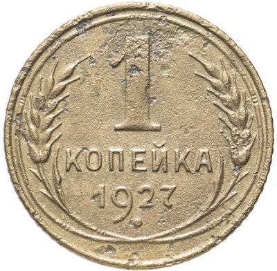 купить 1 копейка 1927