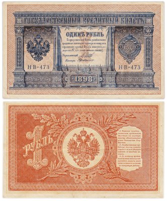 купить 1 рубль 1898 управляющий Шипов