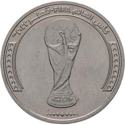 купить Катар 1 риал 2022 "Чемпионат мира по футболу 2022 года в Катаре - Трофей"