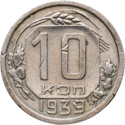 купить 10 копеек 1939