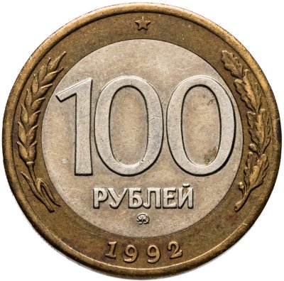 купить 100 рублей 1992 ММД