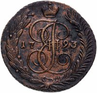 Купить 5 копеек 1793 АМ