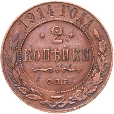 купить 2 копейки 1914 СПБ